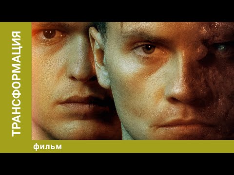 Трансформация. Фантастика. Лучшие фильмы