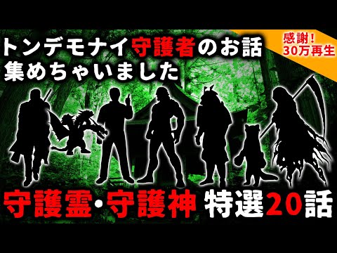 【2ch怖い話】守護霊・守護神・守り神「特選２０話」トンデモナイ型破りな守護者のお話集めちゃいました【ゆっくり】