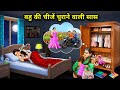 बह क च ज च र न व ल स स Cartoon Videos Mixed Chacha Story