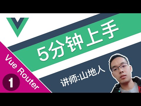 【跟山地人学Vue Router系列教程】课01.新手5分钟上手VueRouter