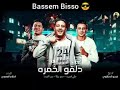  المهرجان الـ الكل مستنيه مهرجان دلقو الخمرة من عماهم حمو بيكا نور التوت علي قدورة mp3
