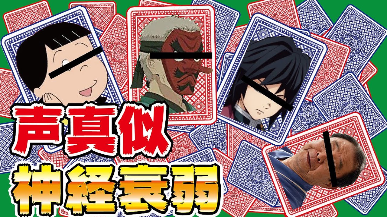 【後編】声真似音声をあつめて #声真似神経衰弱 したら大変なことになった・・・