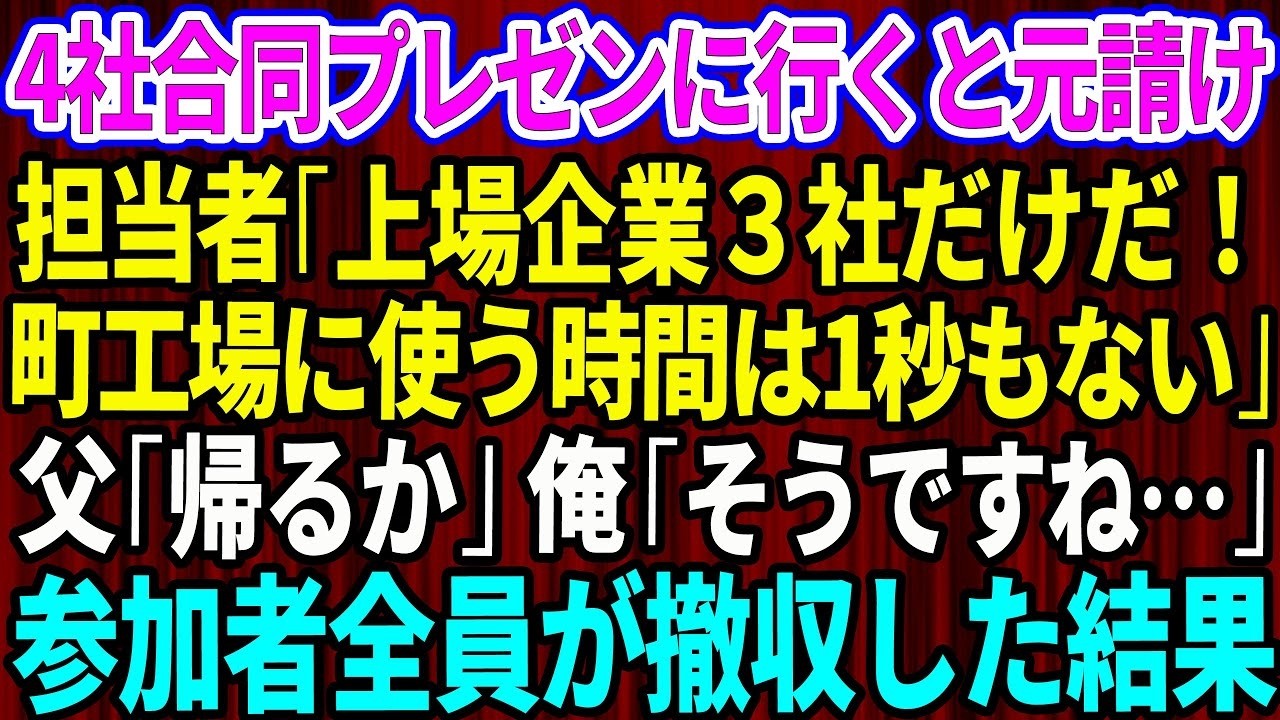 【スカッと】4社合同プレゼンで元請け担当者「上場企業3社だけだ！町工場に使う時間は1秒もないw」父「帰るか」俺「そうですね…」→参加者全員が撤収した結果w【感動する話】【総集編】