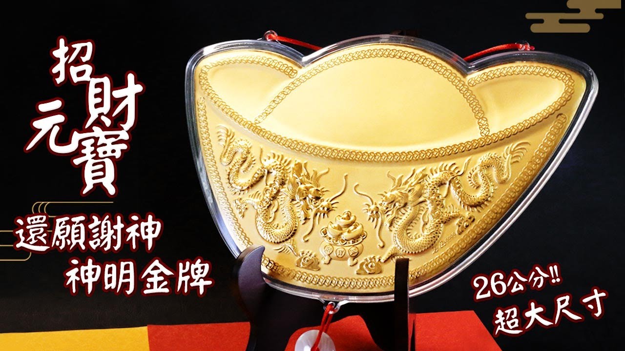 謝神超霸氣 神明金牌大小比一比 你一定是最受矚目的焦點 神明金牌