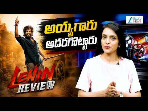 Is Akhil’s Lenin a Blockbuster? Full Review and Rating |  అక్కినేని అఖిల్ లెనిన్ మూవీ రివ్యూ | ZEE - ZEE24TELUGUNEWS