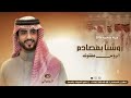 شيلات الجفراني 2026 روسنا بمصادم الروس مفتونه شيلات حماسيه
