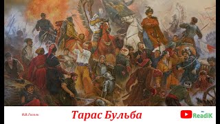 Тарас Бульба (Н.В. Гоголь) часть 7 из 12 /слушать смотреть аудиокнига видеокнига/