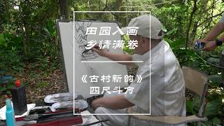 田园入画 乡情满卷——写意山水古村新韵创作欣赏