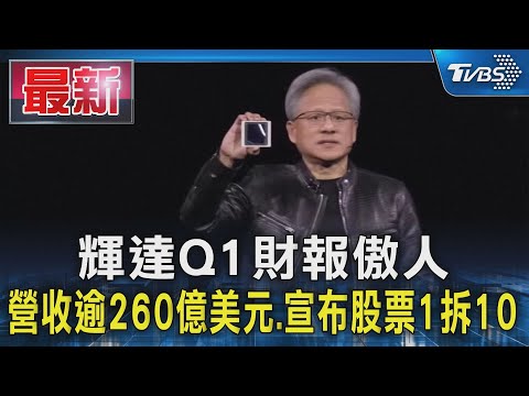 輝達Q1財報傲人 營收逾260億美元.宣布股票1拆10｜TVBS新聞 @TVBSNEWS01