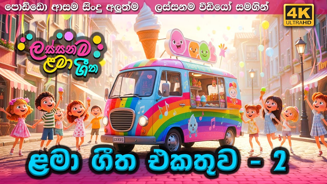 ලස්සනම ළමා ගීත එකතුව - 2 | Best Sinhala Kids Song Collection | Lama Gee Ekathuwa | Baby Songs