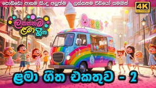 ලස්සනම ළමා ගීත එකතුව - 2 | Best Sinhala Kids Song Collection | Lama Gee Ekathuwa | Baby Songs