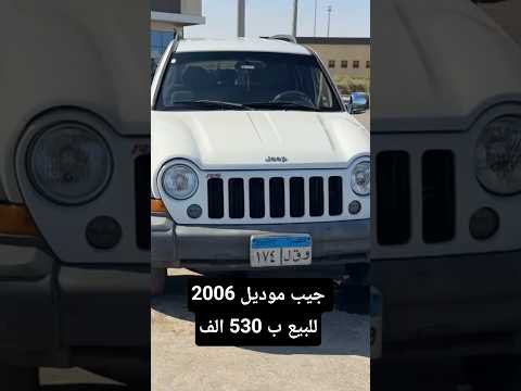 جيب موديل 2006 فبريكا للبيع ب 530 الف سيارات للبيع سوق السيارات جيب عربيات مستعمله عربيات