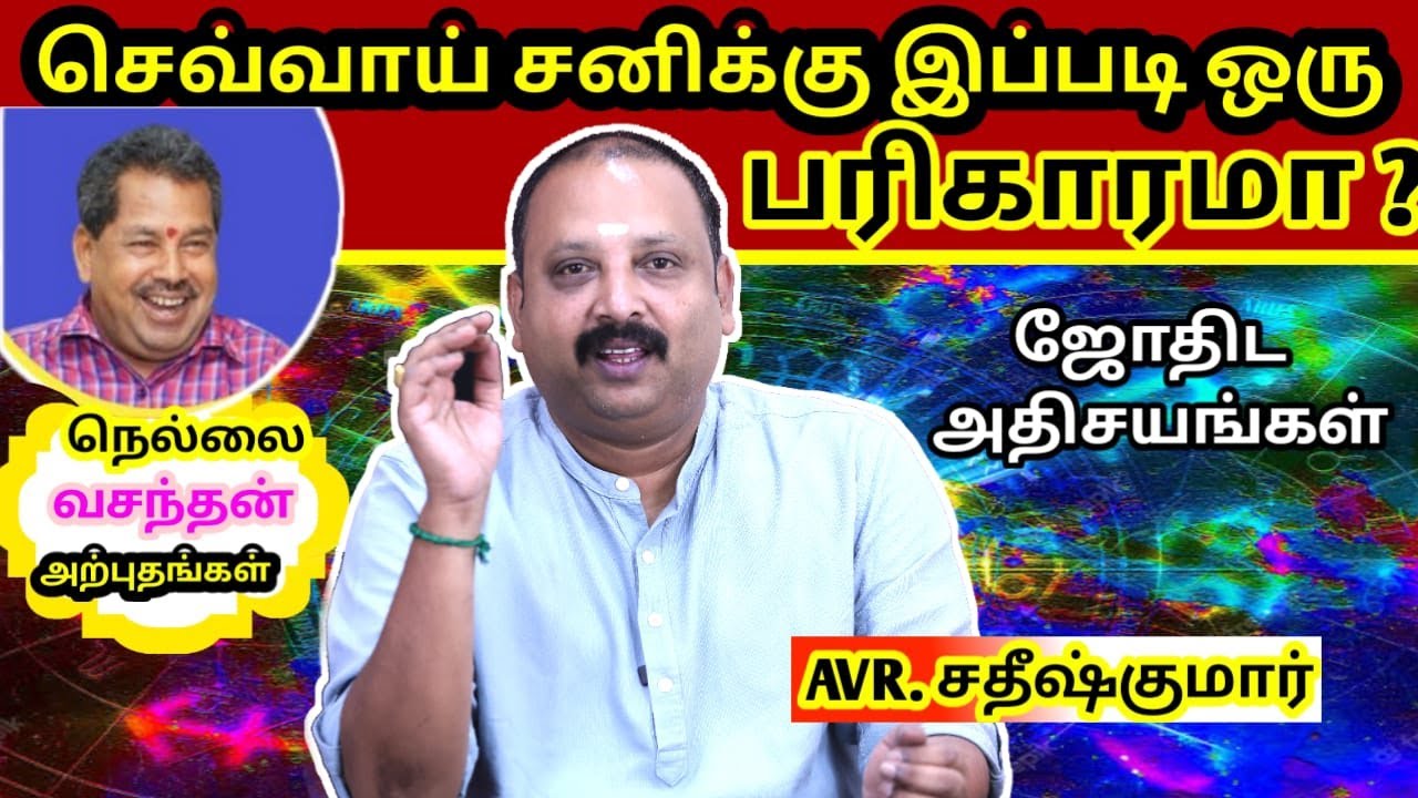 செவ்வாய் சனிக்கு பரிகாரம் | astrology tamil | rasi palan tamil 2023| Pariharam | Nkv Pariharam | Avr