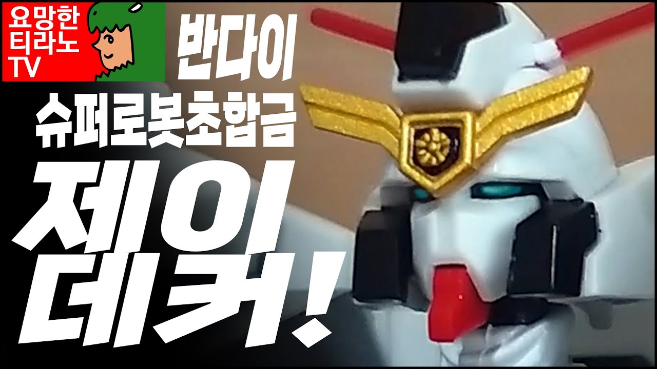 슈퍼로봇초합금 - 제이데커!