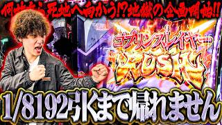 ティナが今ならゴブスレⅡの1/8192を引けると信じた結果【SEVEN'S TV #1509】