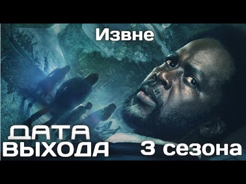 Извне 3 Сезон дата выхода и сюжет