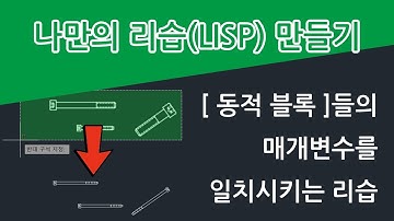 [동적 블록]의 매개변수 값을 일치시키는 리습 - [특성 일치(MA)]처럼 파라메터를 같게 만드는 리습
