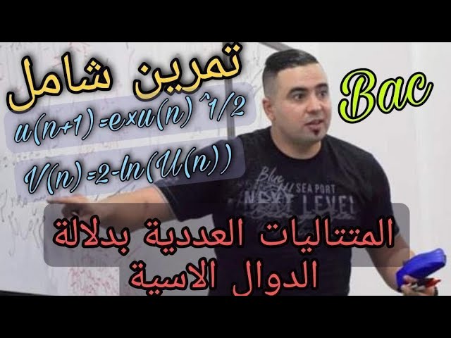 المتتاليات العددية بدلالة الدوال اللوغاريتيمة و الأسية بكالوريا