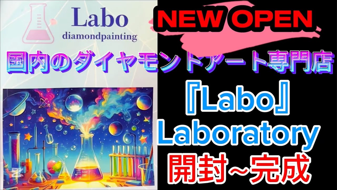 【 ダイヤモンドアート 】LABO 買ってみた！　開封～完成まで