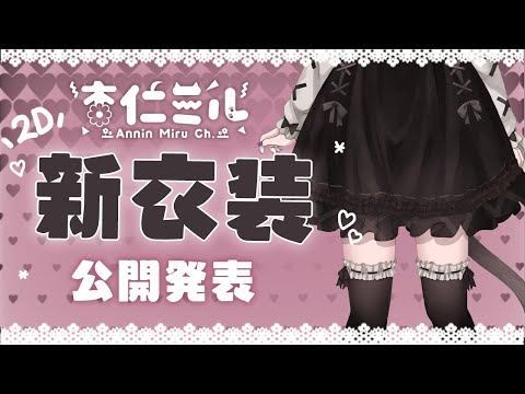 【新衣裝發表】相處了這麼久....已經不能再隱瞞甚麼了💔