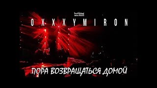 Би-2 feat. Oxxxymiron - Пора возвращаться домой (karaoke version)