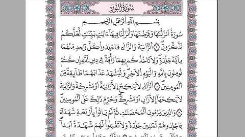 سورة النّور- الشيخ القزابري - رواية ورش