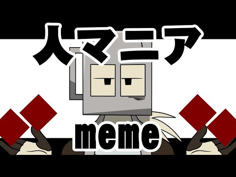 【MINDHACK】人iマiニiア meme【手描き】