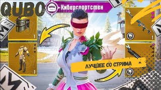 N1 METRO ROYAL🔥 / QUBO ЛУЧШИЕ МОМЕНТЫ СО СТРИМА