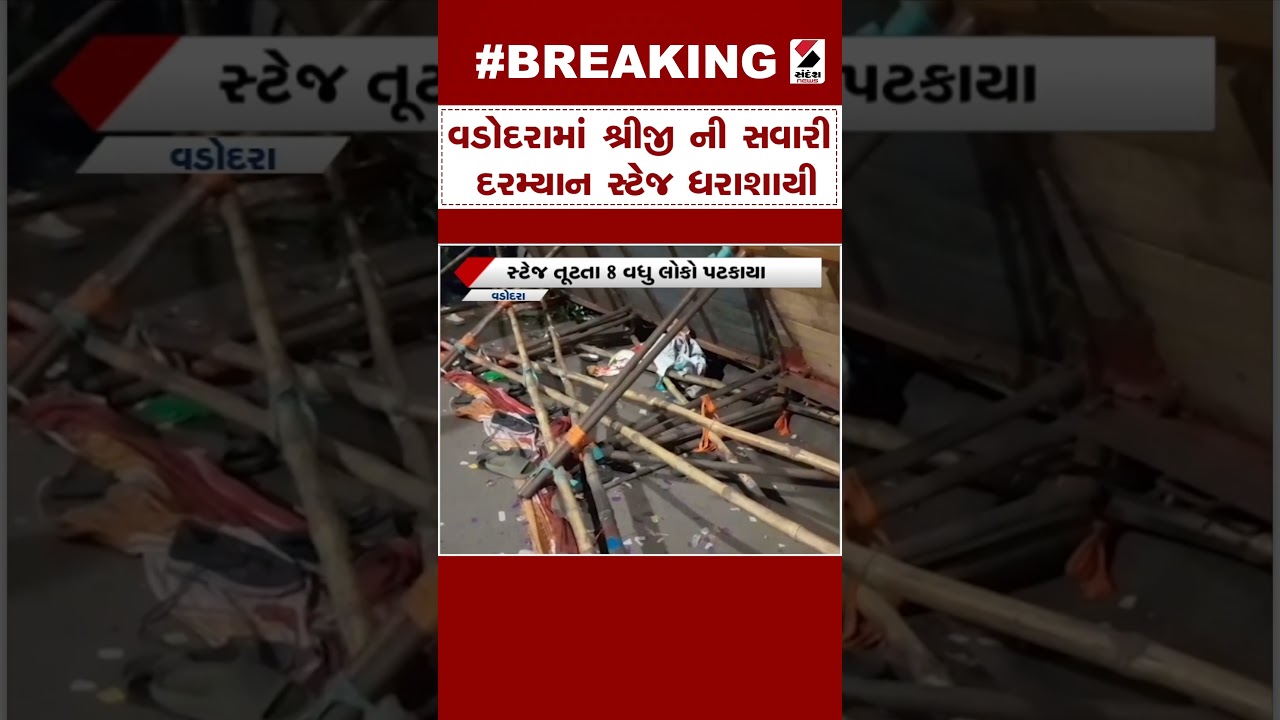 Vadodara News : વડોદરામાં શ્રીજીની સવારી દરમ્યાન સ્ટેજ ધરાશાયી | Stage Collapse | Gujarat