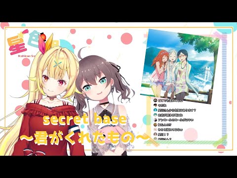 [Vtuber歌回剪輯]secret base～君がくれたもの～＿星川サラx夏色まつり[中日字幕]