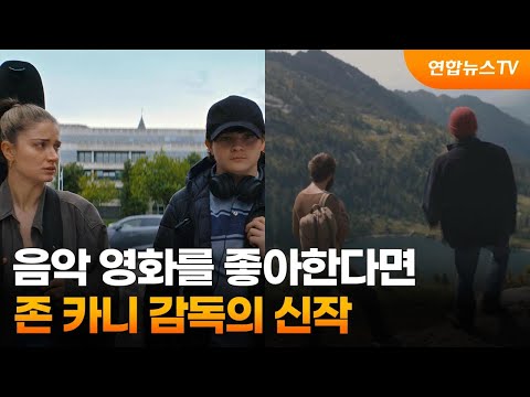 음악 영화를 좋아한다면…존 카니 감독의 신작 / 연합뉴스TV (YonhapnewsTV)