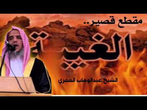 خطر الغيبة الشيخ عبدالوهاب مرعي العمري نصيحة