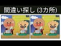 【間違い探し】アンパンマン アニメ 🔍 60秒での違い探しチャレンジ!#72 #間違い探し #クイズ