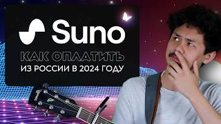 Suno как оплатить из России в 2024 году