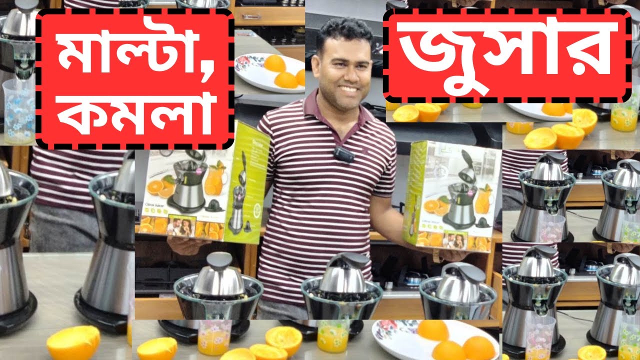 ‌Malta juicerমাল্টা ও কমলালেবুর জুসার খেতে এখনই ক্রয় করুনBuy Malta