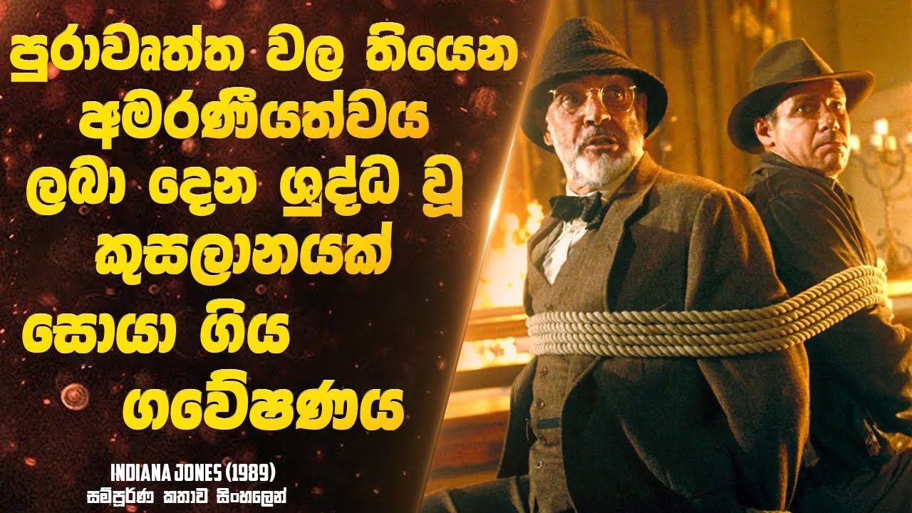 අමරණීයත්වය සොයා ගිහින් අවුරුදු 700 ක් වයස නයිට් වරයෙක්  මුණගැහුනු ගවේෂණය  | Sinhala Movie