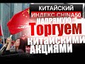 Купить акции Китая на СПБ бирже скоро будет реально.