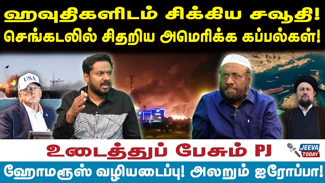 PJ interview |ஹவுதிகளிடம் சிக்கிய சவூதி!செங்கடலில் சிதறிய அமெரிக்க கப்பல்கள்!