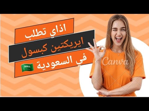 كيف تطلب ايريكتين كبسول في السعودية دكتور احمد الشربيني ايريكتين