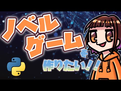 【プログラミング】Pygameでノベルゲームを作りたい！！～タイトル画面制作・BGM編～【Python】