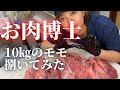 【お肉博士】10㎏のモモさばいてみた