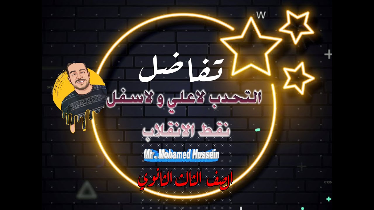 تفاضل 9 التحدب لاعلي و لاسفل - نقط الانقلاب | مستر محمد حسين