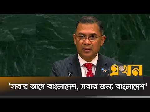 ‘জনগণের রাজনৈতিক ও অর্থনৈতিক ক্ষমতায়ন নিশ্চিত করতে চাই’ | Tarique Rahman | UN Assembly | Ekhon TV