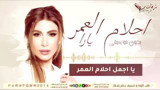 احلام العمر بدون موسيقى - غناء يارا 2019 زفة كوشة 2019 حصريا لزفات فرحة العمر