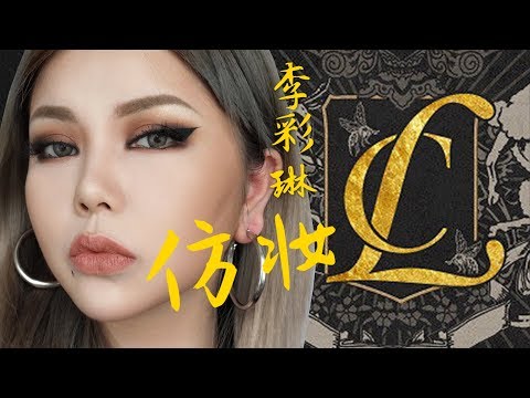 【Yuk1no】A气十足 丨 CL仿妆 认准李彩麟女士的宇宙无敌眼线！这个妆走哪都可以SLAY全场