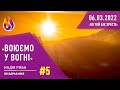 #Навчання | Воюємо у вогні | #5 | 06.03.2022 | #НадіяРиба