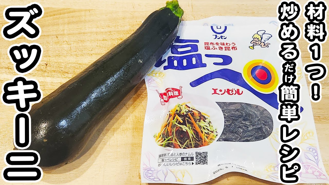ズッキーニの簡単レシピ】塩昆布とチーズで炒めるだけ！美味しすぎて箸