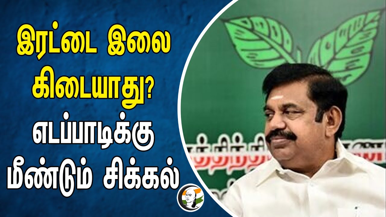 இரட்டை இலை கிடையாது? எடப்பாடிக்கு மீண்டும் சிக்கல் | EPS ADMK | Election 2024 | Double Leaf Symbol