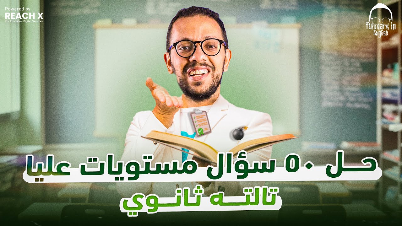 حل اسئله انجليزي تالته ثانوي كلمات وجرامر 1 - (حل اسئله كل يوم الساعه 8:40 علي اليوتيوب تالته ثانوي)