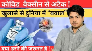 Covishield Vaccine से Heart Attack और स्ट्रोक का खतरा Covid Vaccine | Supreme Court | #subhashcharan